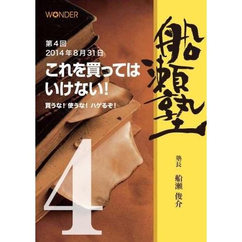船瀬俊介の船瀬塾 「化粧品・洗剤」〜これを買ってはいけない