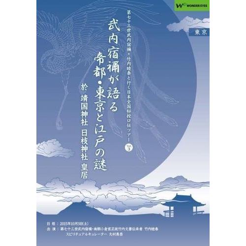 「武内宿禰が語る帝都・東京と江戸の謎」竹内文書・第七十三世武内宿禰と行く日本全国秘授口伝ツアーVol.3東京都・皇居、靖国神社｜wondereyes-store