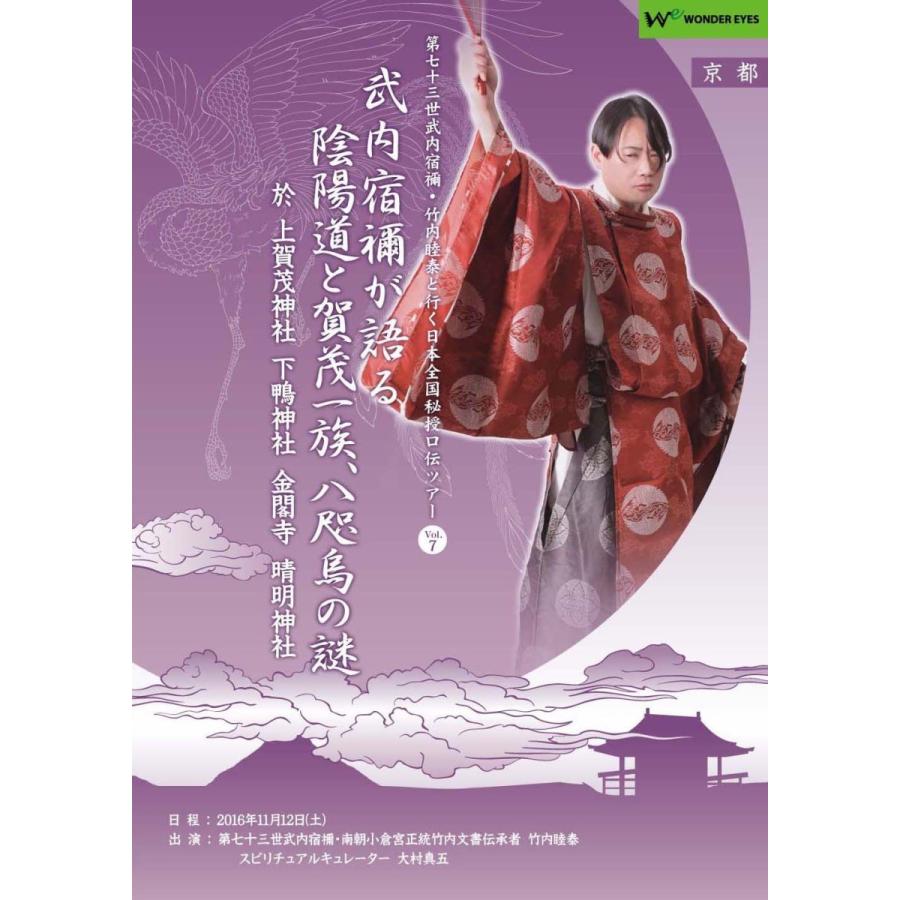 武内宿禰が語る陰陽道と賀茂一族、八咫烏の謎」第七十三世武内 武内宿禰が語る陰陽道と賀茂一族、八咫烏の謎」第七十三世武内