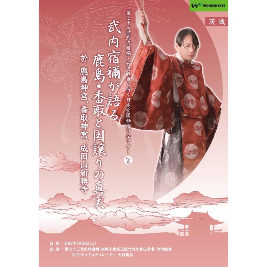 武内宿禰が語る鹿島・香取と国譲りの真実」第七十三世武内宿禰と