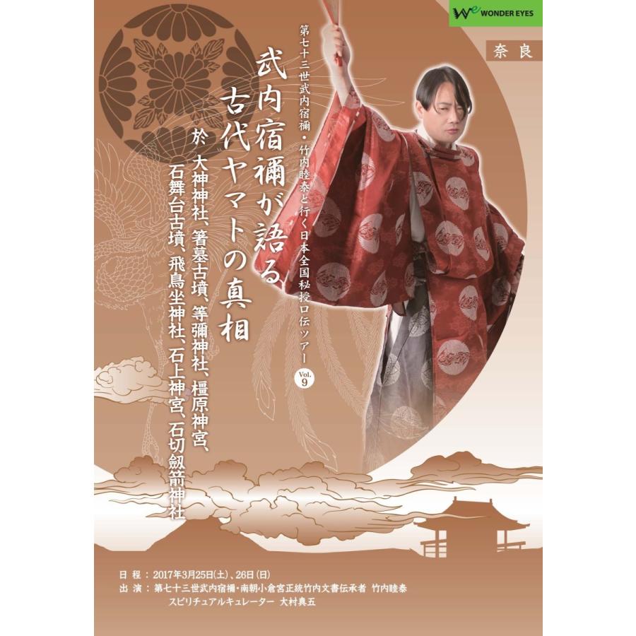 武内宿禰が語る古代ヤマトの真相」第七十三世武内宿禰と行く秘授口伝ツアーVol.9 奈良編 : WonderEyesStore - 通販 -  Yahoo!ショッピング