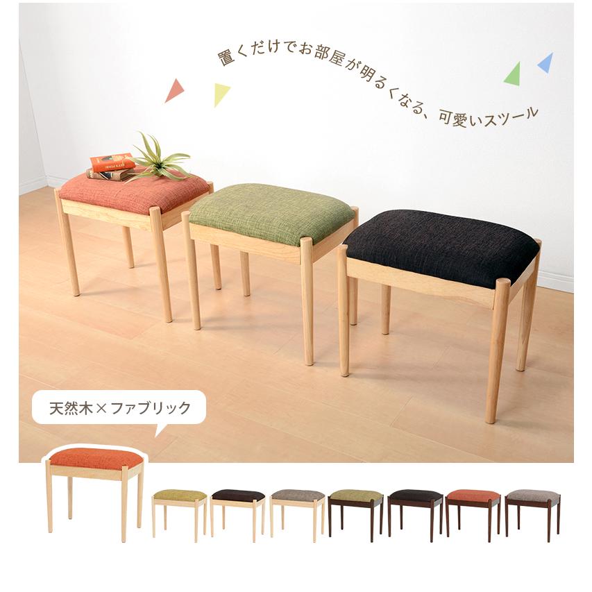 スツール 椅子 ベンチ ブラウン×オレンジ ファブリック チェア 玄関