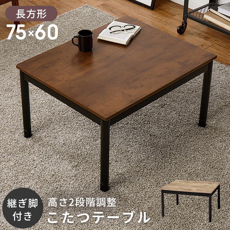 テーブル こたつテーブル 幅75 ブラウン センターテーブル 足元 