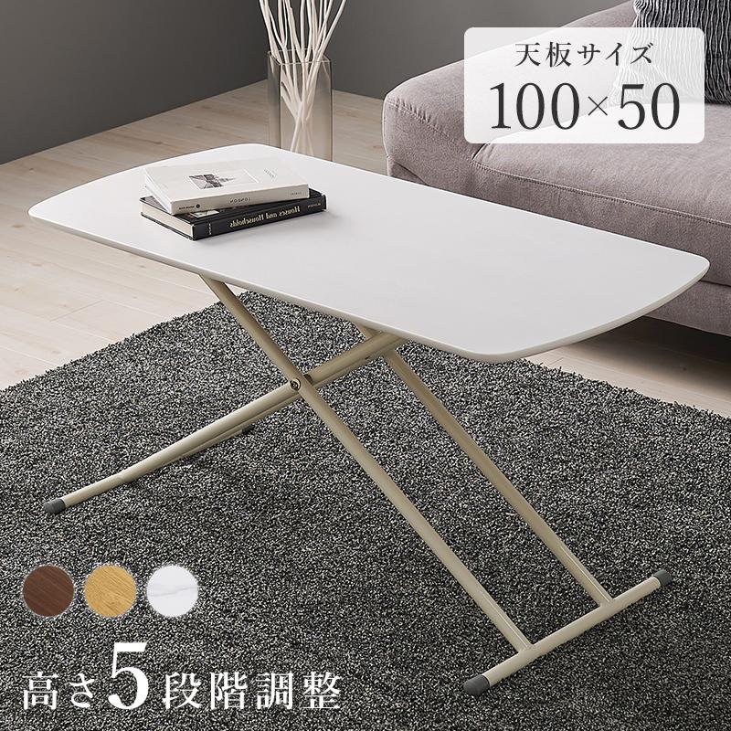 テーブル リフティングテーブル 幅100 ホワイトウォッシュ 5段階 高さ