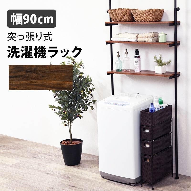 洗濯機ラック 3段 突っ張り式 ブラウン 幅90 可動棚 無段階調節 壁面