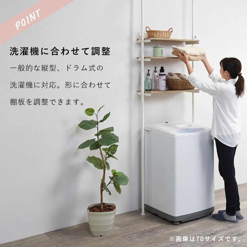 洗濯機ラック 3段 突っ張り式 ナチュラル/ホワイト 幅90 可動棚 無段階