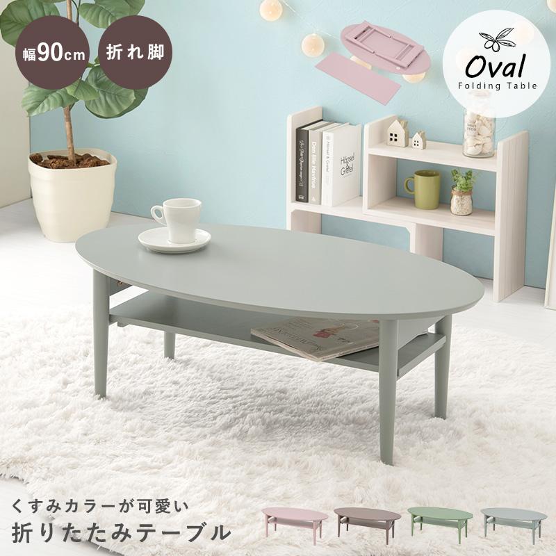 テーブル 折りたたみテーブル ブルーグレー 幅90 センターテーブル