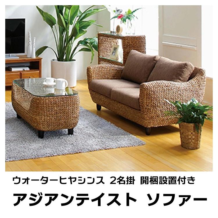 ウォーターヒヤシンス 2人掛ソファ