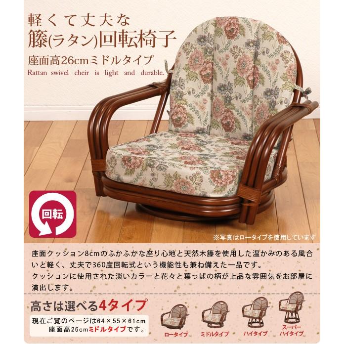 チェア 座椅子 ラタンチェア 座面高26cm ダークブラウン ラタン 回転座