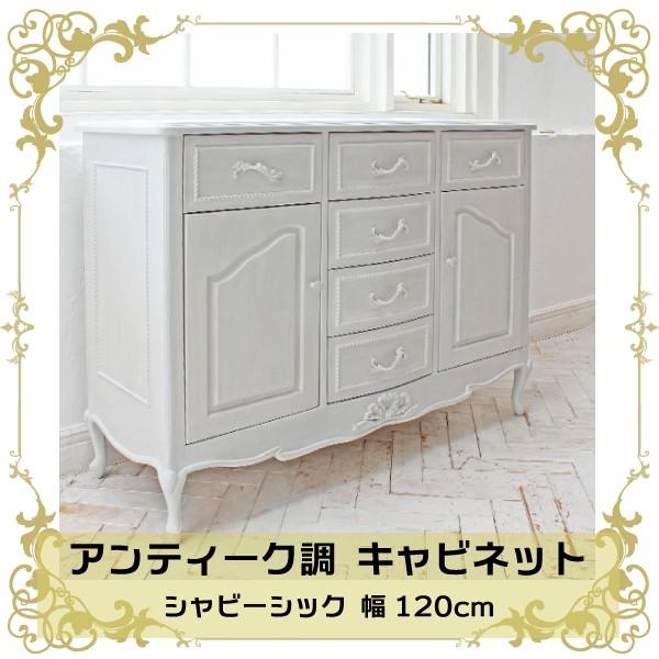 キャビネット リビング収納 コンソール 引き出し6杯 彫刻仕上げ 完成品 幅120cm 開梱設置サービス付 シャビーウッド アンティーク調