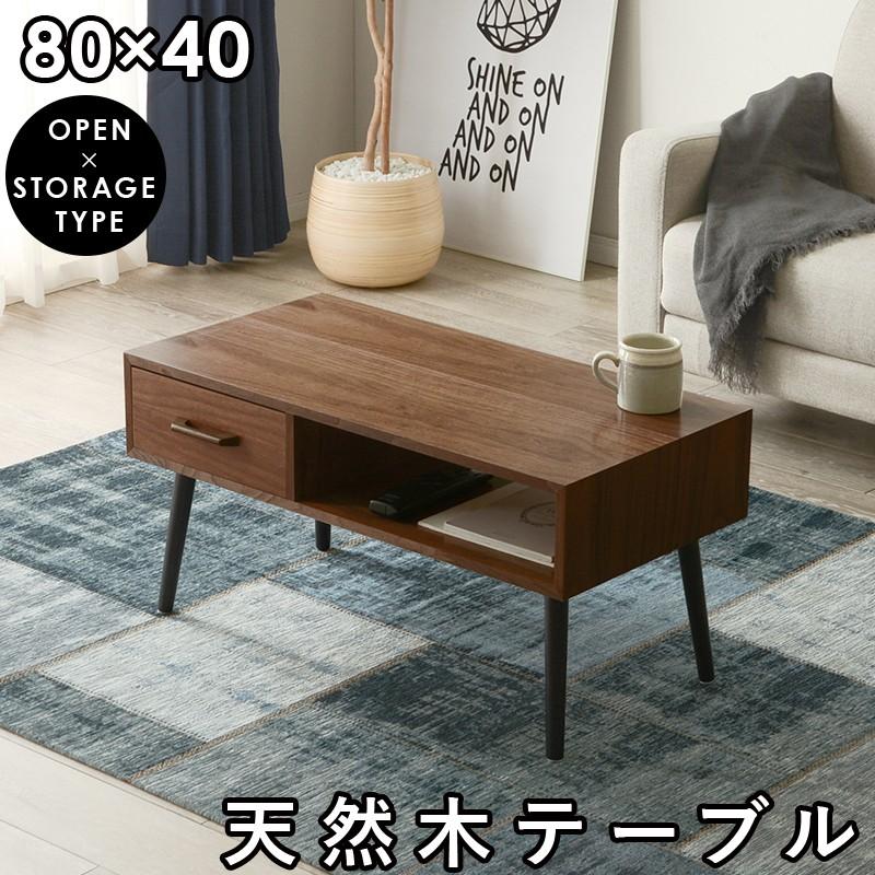 テーブル センターテーブル 引出し ブラウン 幅80 突板 UV塗装 机 ローテーブル A4サイズ対応 リビングテーブル カフェ風