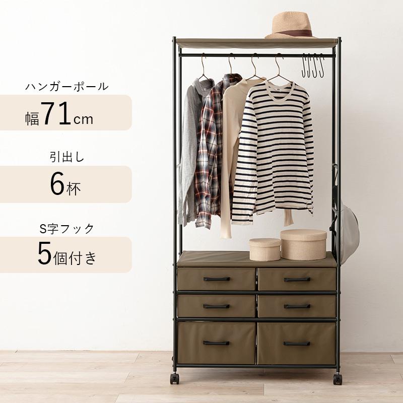 ハンガーラック チェスト ハンガーブラウン 幅75 引出し6杯 キャスター