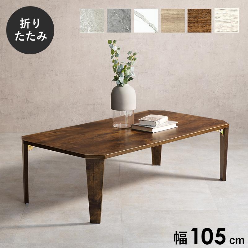 ローテーブル 105 コンパクト」の人気商品一覧・価格比較 - 価格.com
