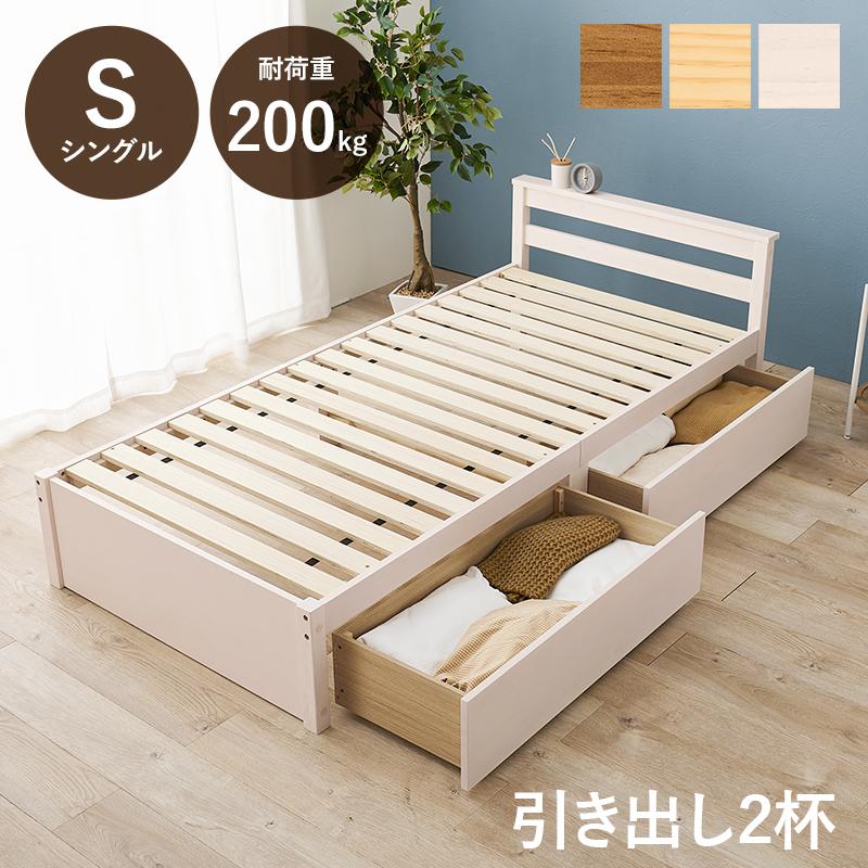 ベッド ウォッシュホワイト シングル 収納ベッド 耐荷重200キロ