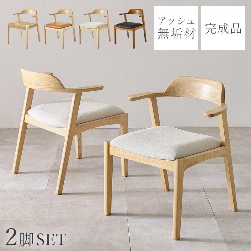チェア 2脚セット ダイニングチェア ファブリックベージュ 完成 チェア 2脚セット ダイニングチェア ファブリックベージュ 完成