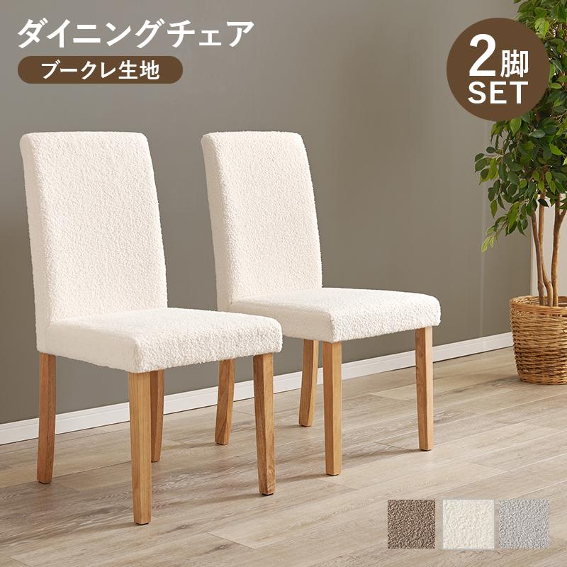 2脚セット【新品】ブークレ生地 ダイニングチェア チェア 椅子 テレワーク チェア 2脚セット ブークレホワイト ダイニングチェア ブークレ生地