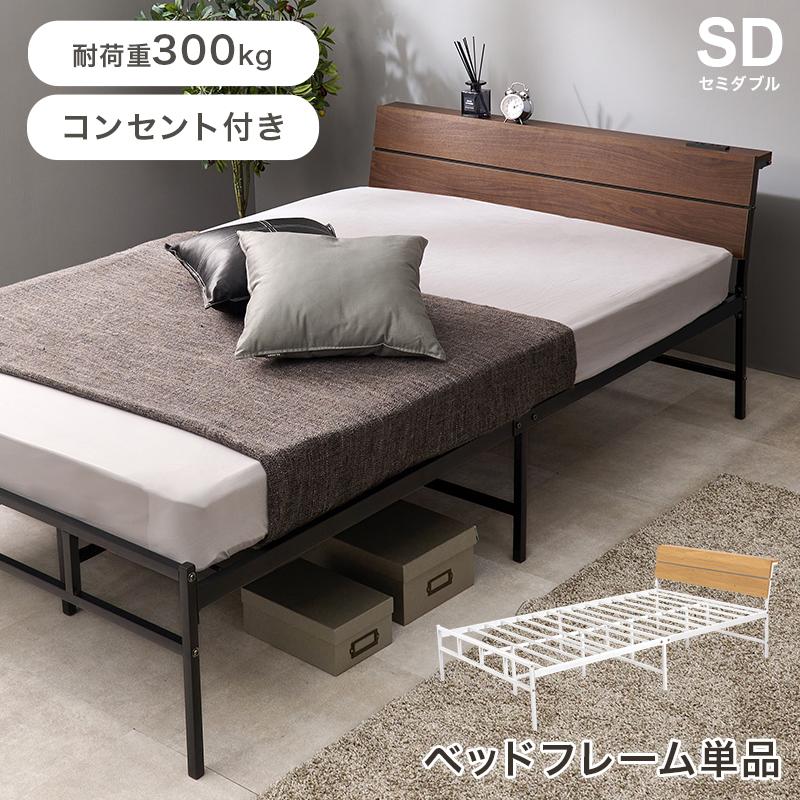 ベッド セミダブル ダークブラウン 耐荷重300kg ベッドフレーム