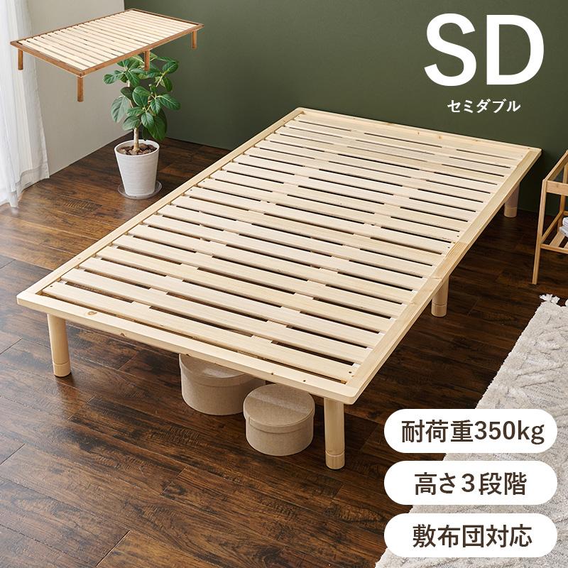 ベッド すのこベッド セミダブル ナチュラル 耐荷重350キロ 高さ3段階