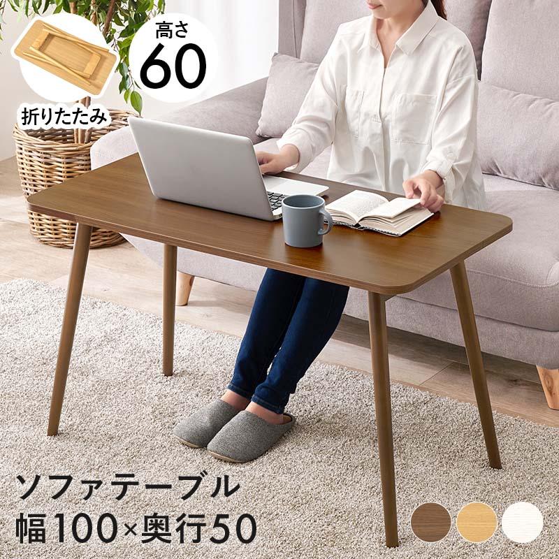テーブル 折れ脚テーブル ブラウン 幅100 高さ60 ソファテーブル 机