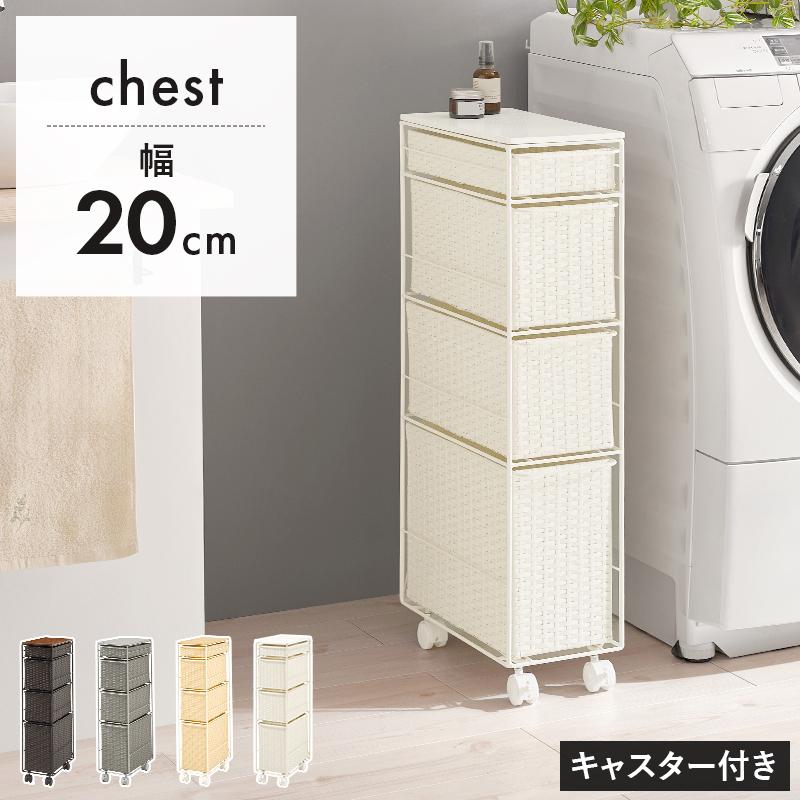 ランドリーチェスト ホワイト 幅20 引出し4杯 キャスター付 ランドリー