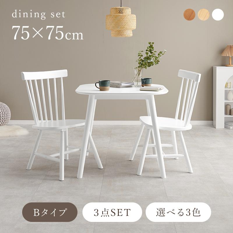 ダイニングセット 3点セット 幅75 ライトブラウン コムバックチェア