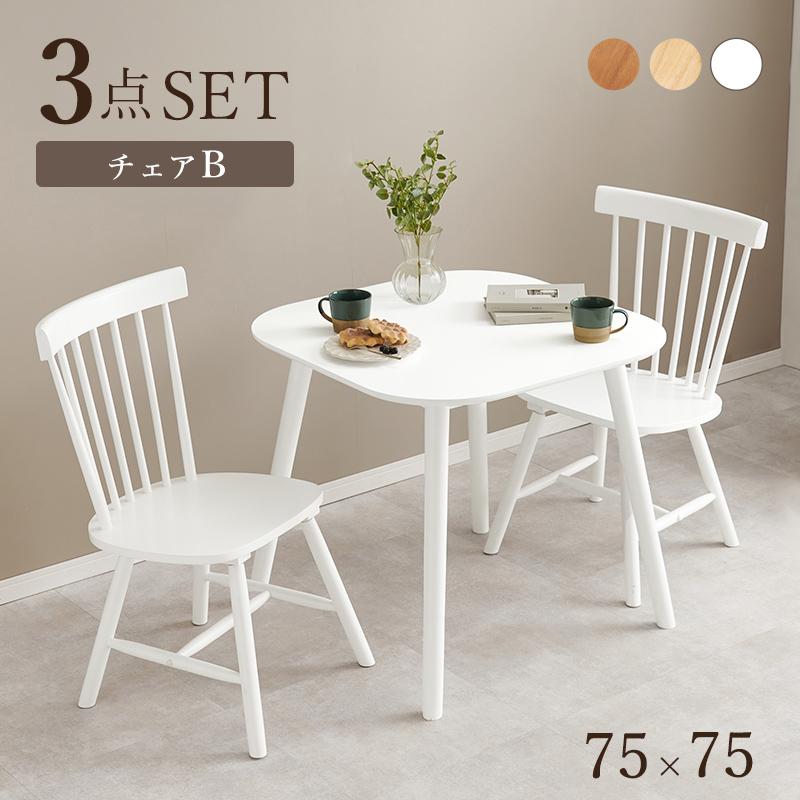 3点 セット【新品】北欧風ダイニング テーブル75cm ホワイト チェア 2