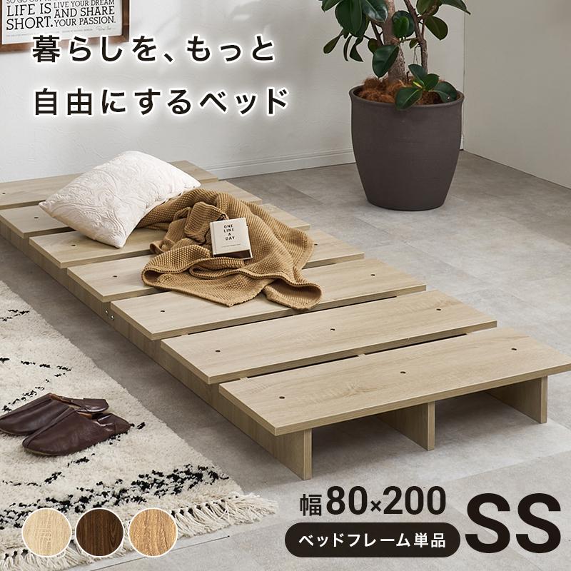 ベッド ナチュラルウォッシュ セミシングル 幅80 耐荷重300kg すのこ