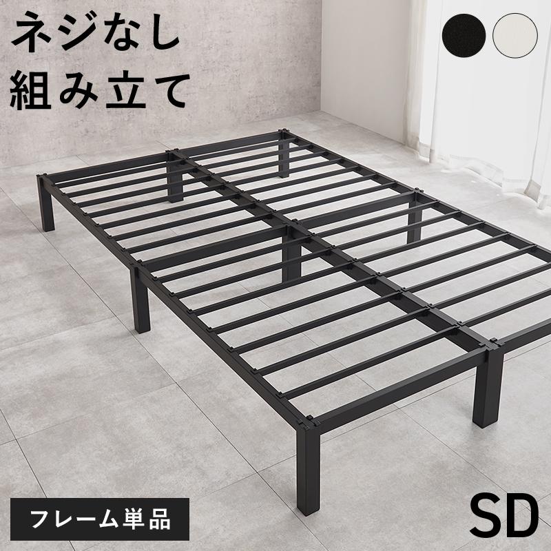 北欧風 セミダブル スチールベッドフレーム 頑丈 カビ防止 簡単組立 ブラック ベッド セミダブル ブラック ベッドフレーム ネジ不要 耐荷重150kg