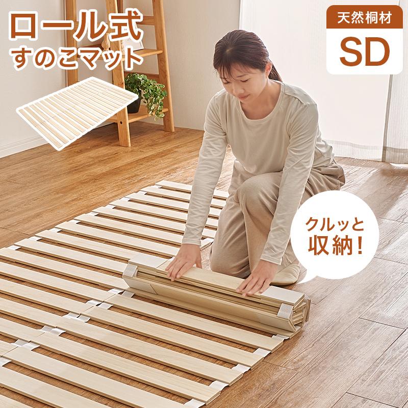 ロール式すのこマット セミダブル スノコマット すのこベッド ロール式