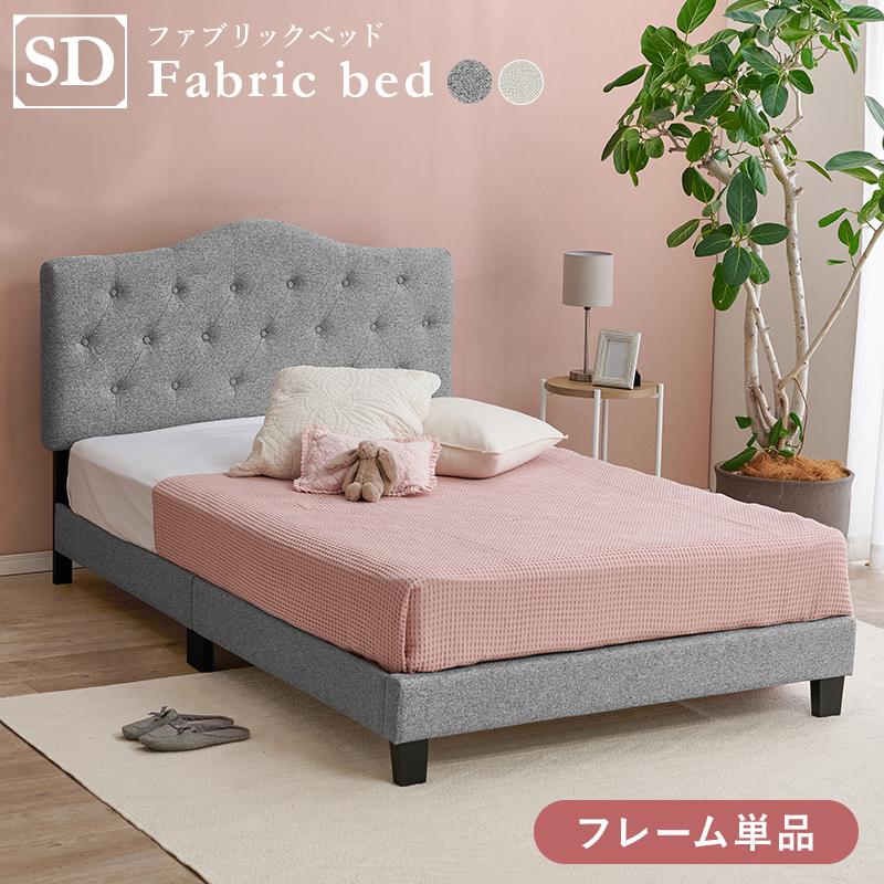 ベッド セミダブル ライトグレー ファブリックベッド 耐荷重200kg