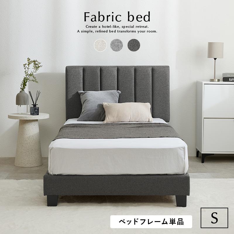 ベッド シングル アイボリー ファブリックベッド 耐荷重200kg ベッド