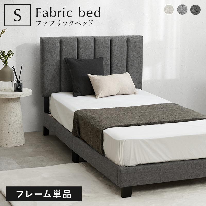 ベッド シングル ダークグレー ファブリックベッド 耐荷重200kg ベッド 