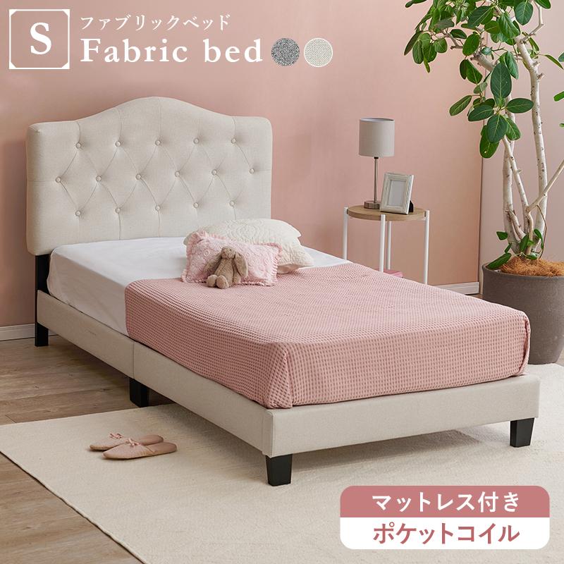 ベッド シングル アイボリー マットレス付き ポケットコイル