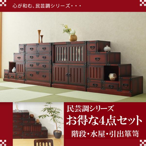 タンス 箪笥 たんす 民芸調 4点セット 和箪笥 左右階段 水屋 タンス 箪笥 たんす 民芸調 4点セット 和箪笥 左右階段 水屋