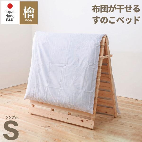 ベッド すのこベッド 山折り可能 シングル 布団が簡単に干せる 2つ折り