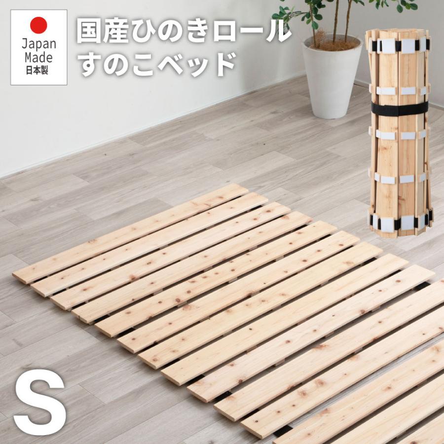 ベッド すのこベッド シングル 日本製 国産 ひのき ロール式 傷防止フェルト付 防虫 殺菌 防ダニ 1年保証 ロールすのこベッド 部屋干し簡単 コンパクト収納 :907361100:ワンダフルマートヤフー店 通販 すのこベッド すのこマット ロール式 シングル 国産ひのき 檜 国産 折りたたみ シングルベッド すのこ マット 頑丈 ダニ対策 カビ対策 湿気対策 除湿 抗菌 防虫 シンプル 子供 新生活 一人暮らし リラックス