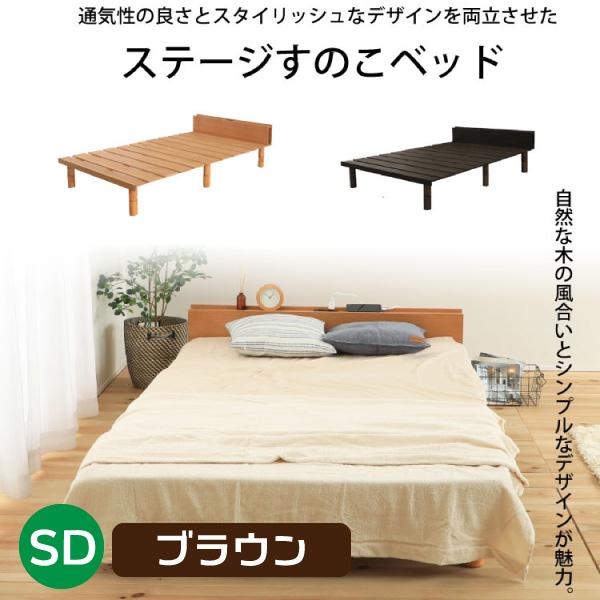即納 最大半額 セミダブル ブラウン ステージすのこベッド すのこベッド 脚付きすのこベッド フレームのみ 高さ調節 セミダブルベッド すのこ ベッド 天然木 豪華 Southpointbd Com