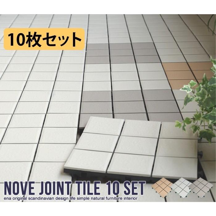 ジョイントタイル 10枚セット タイルパネル デッキパネル オフホワイト