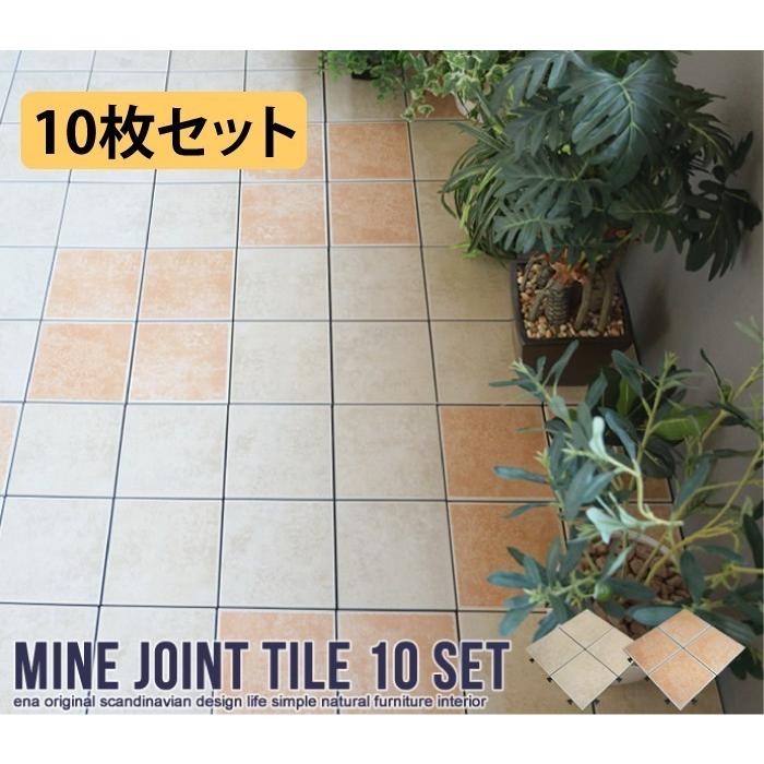 ジョイントタイル 10枚セット タイルパネル デッキパネル ソフトクリーム ベランダタイル タイル バルコニー ベランダ ガ−デン テラス お