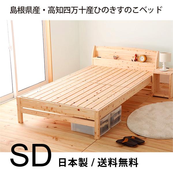 【期間限定！最安値挑戦】 4段階 繊細すのこ ひのき 国産 セミダブル すのこベッド ベッド 高さ調節可能 日本製 檜 ヒノキ コンセント付 すのこベッド
