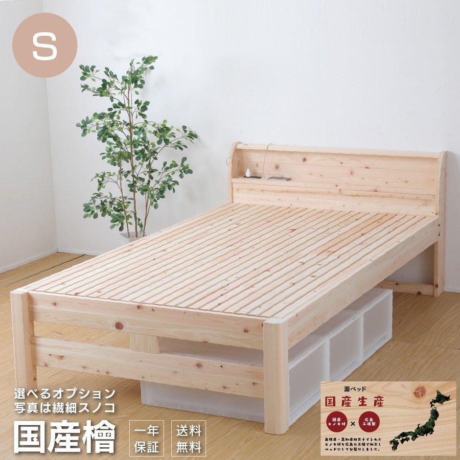 ベッド すのこベッド 国産 ひのき 檜 シングル 繊細スノコ 耐荷重500キロ 2段階高さ調節可能 コンセント付き 日本製 細めすのこタイプ