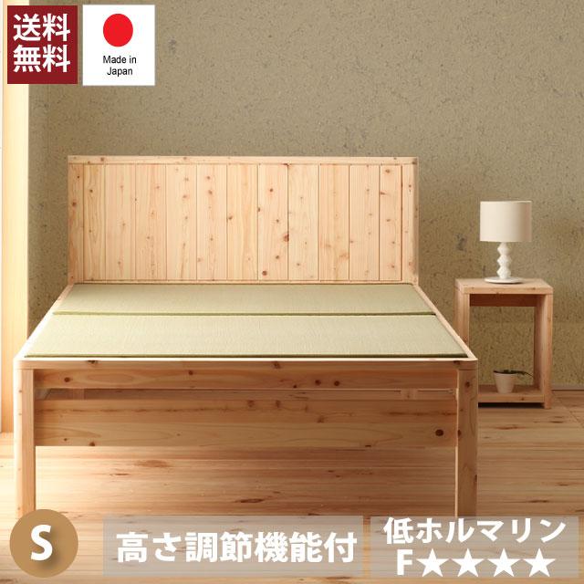 ベッド 畳ベッド 国産 ひのき 檜 い草 畳 3段階高さ調整 シングル 竹炭シート仕様 防虫 殺菌 防ダニ 低ホルマリン