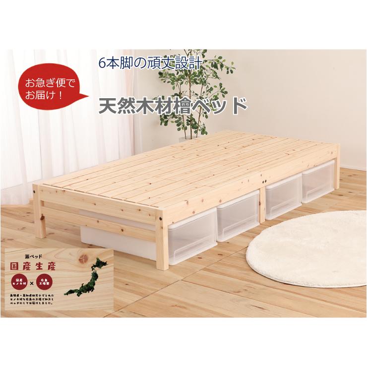 ベッド 国産 ひのき すのこベッド シングル 6本脚 宮なし コンパクト
