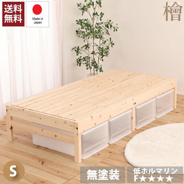 ベッド 国産 ひのき すのこベッド シングル 6本脚 宮なし コンパクト