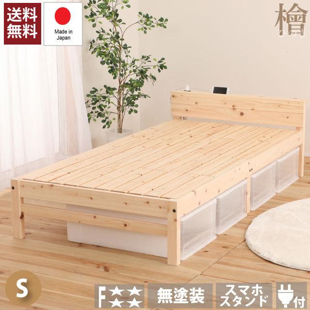 ベッド 国産 ひのき すのこベッド シングル スマホスタンド付 宮棚