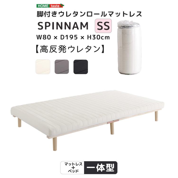 ベッド 脚付きマットレス セミシングル 脚付きウレタンロール