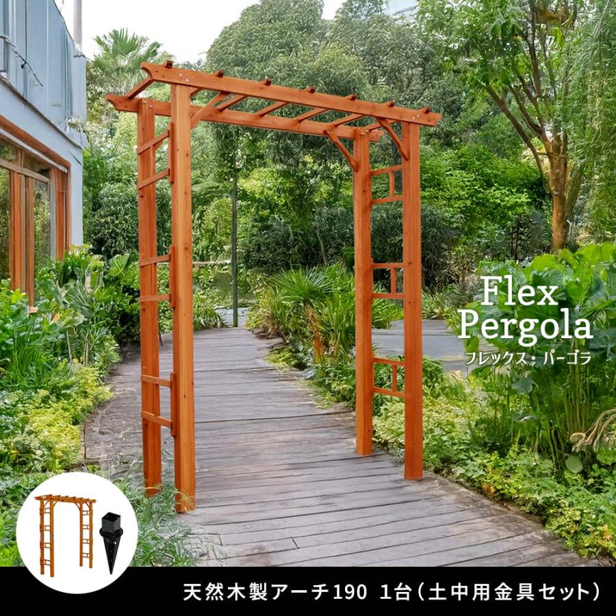 アーチ 1セット幅1900 土中用金具セット 天然木 190 パーゴラ ステイン