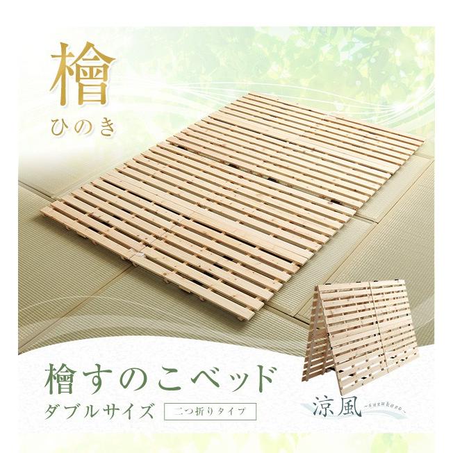 ダブル 2つ折り式 ひのき 檜 すのこ スノコ マット 低ホルムアルデヒド 調湿効果 殺菌 防虫 防カビ 二つ折り式で立てて干せる 室内干しも簡単 【PALMLOOP】