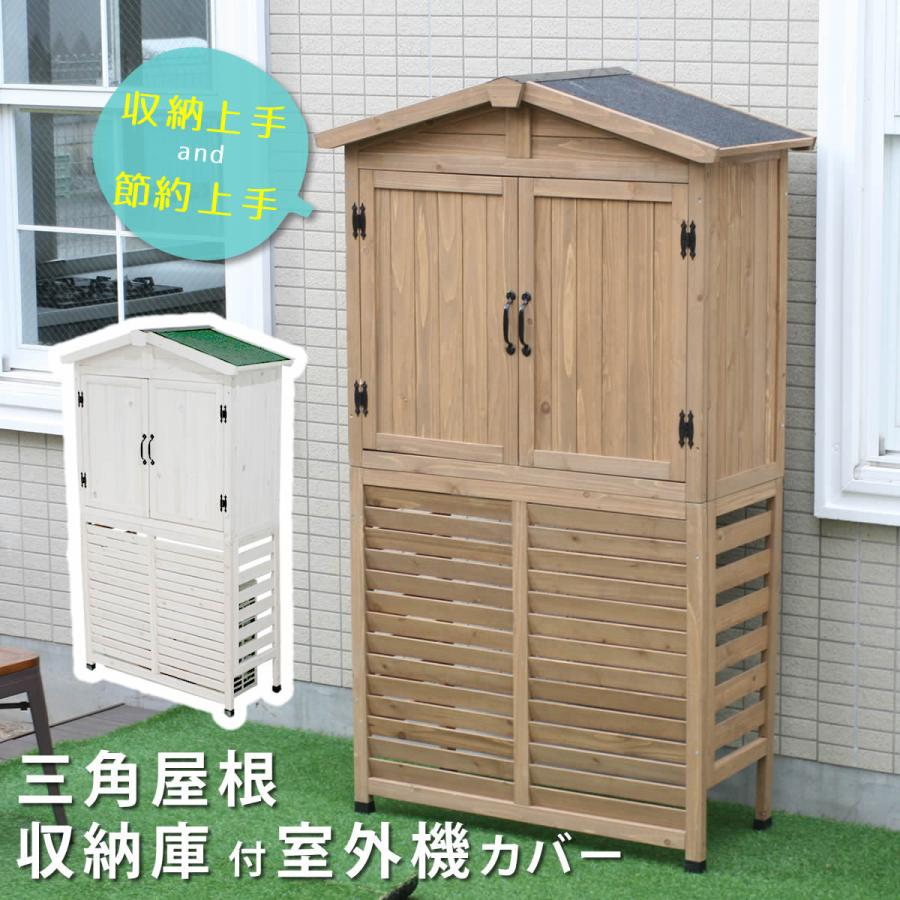 室外機カバー 収納庫付 庭 ガーデニング エアコンカバー 物置タイプ 天然木 収納庫付 ルーバー 物置タイプ 節電効果 耐久性 幅90センチまで対応 ステイン塗装 置くだけ簡単 日よけ Kgr Ac178 耐水性 ワンダフルマートヤフー店 販売質屋の