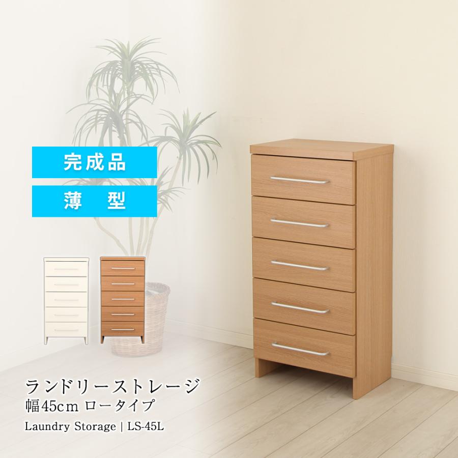 ランドリーストレージ 幅45ロータイプ ホワイト チェスト ランドリーチェスト 薄型 完成品 省スペース ランドリー 背面化粧仕上げ 大容量_1